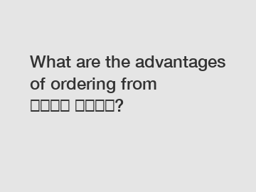 What are the advantages of ordering from شركة ثابت?